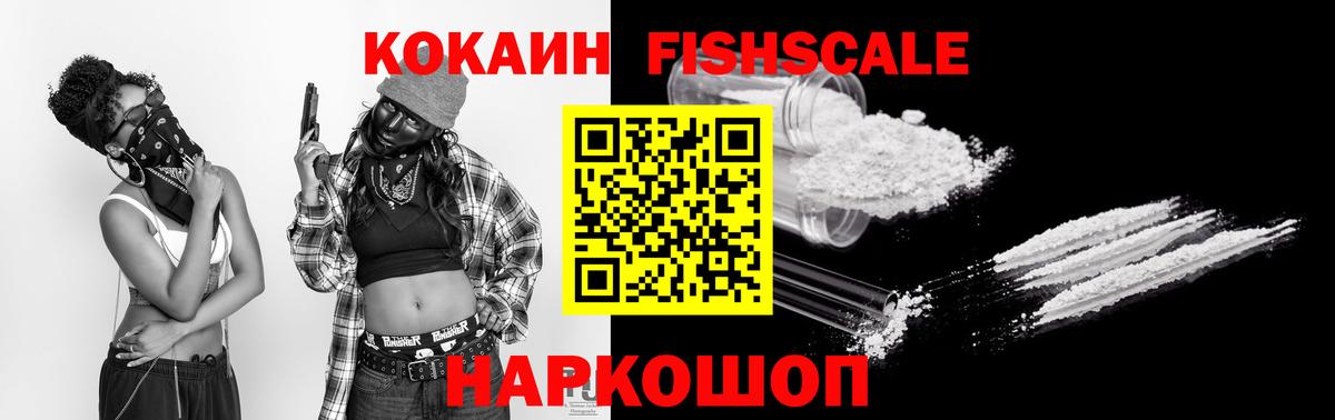 Кокаин FishScale Тайшет