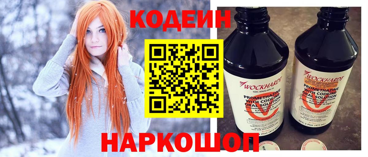 Codein Purple Drank  Вход с VPN  Тайшет  Кодеиновый сироп Lean Purple Drank 